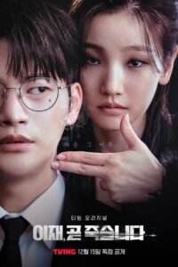 이재, 곧 죽습니다 – Cały serial